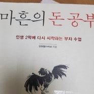 마흔의 돈 공부_by 단희쌤(이의상) in 다산북스