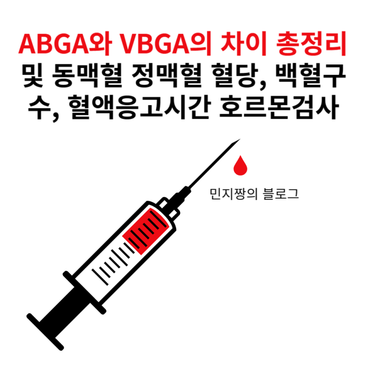 ABGA와 VBGA 차이 총정리! 동맥혈가스검사와 정맥혈가스검사와 혈당, 호르몬 : 네이버 블로그