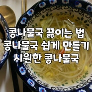 콩나물국 끓이는 법 콩나물국 쉽게 만들기 시원한 콩나물국