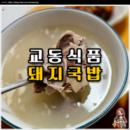 담백하고 진한 육수에 건더기가 풍성한 교동 돼지국밥 밀키트