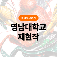 울산플라워미술학원 2024 영남대학교 합격작