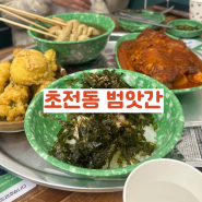 진주 초전동 범앗간 떡볶이 맛집