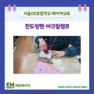 <초등 메이커 교육> 전도성펜 수업 후기-에듀메이커
