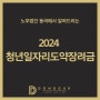 [지원금] 2024 청년 일자리 도약 장려금