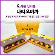 [서울 신사동] 나따오비까 | 에그타르트 맛집 화이트데이 선물 추천