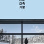 BOOK- 유현준의 인문건축기행 by 유현준