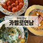 연남동 파스타 맛집 카멜로연남 주말 웨이팅 후기