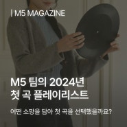 M5 팀의 2024 첫 곡 플레이리스트