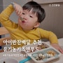 아이반찬배달 한살림 재료로 만든 유기농유아반찬 '유기농키즈앤푸드'