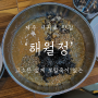 제주 서귀포 맛집 : 보말 요리 전문점 ‘해월정’