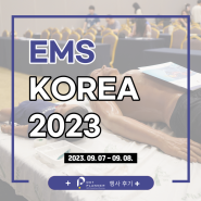[행사후기] EMS Korea (2023/09/07~08)