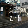 [교대맛집] 한식 시래기 맛집 순남시래기 집밥 feat. 도토리묵, 잡채, 떡볶이