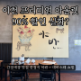 [이천 롯데아울렛] 야반 보리굴비 맛집 + 데바스테 Devastee 메릴링 Maryling 90% 세일!