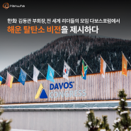한화 김동관 부회장, 전 세계 리더들의 모임 다보스포럼에서 해운 탈탄소 비전을 제시하다