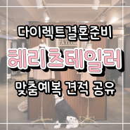 다이렉트결혼준비 : 강남 [헤리츠테일러] 신랑 맞춤 예복 견적공유