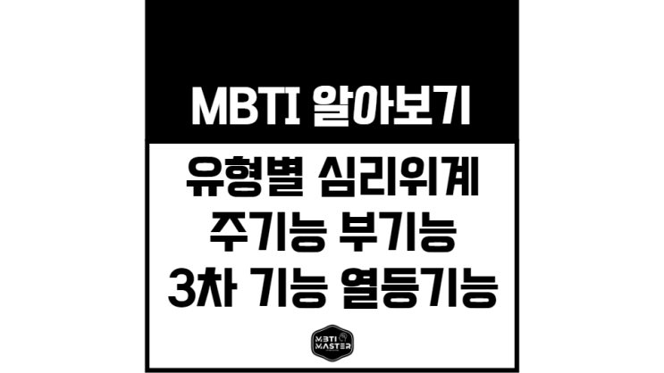 MBTI 유형별 심리 주기능 부기능 3차기능 열등기능에 관하여 : 네이버 블로그