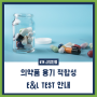 [시험인증] 의약품 용기 적합성 E&L TEST 안내