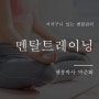 멘탈트레이닝 스스로를 다스리는 방법