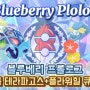 SV)블루베리 프롤로그 파티레포트 blueberry plolog team report (배틀영상 추가예정)