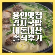 처인구 맛집 경자국밥 용인 내돈내산 솔직 후기