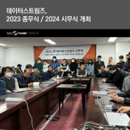 데이터스트림즈, 2023 종무식/ 2024 시무식 개최