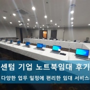 센텀 기업 행사장 대량 노트북 임대 및 설치 서비스 후기