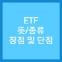 ETF 뜻, 종류, 장점 및 단점