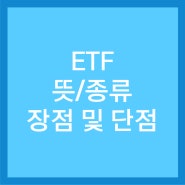 ETF 뜻, 종류, 장점 및 단점