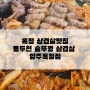 옥정맛집 겉바속촉 마이야르구이 삼겹살 동두천솥뚜껑삼겹살 양주옥정점