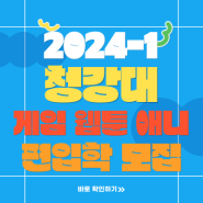 2024학년 1학기 청강대 게임과 애니과 웹툰과 편입 청강대학교 편입학 면접전형 준비하기