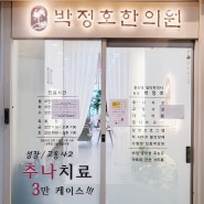 둔산동한의원 박정호 한의원 개원과정☆