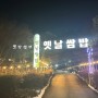 경기도 시흥 물왕저수지 맛집 옛날쌈밥