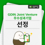 [선정] GDIN Joint Venture 우수성과기업 선정
