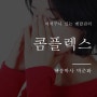 콤플렉스 압박감과 불안한 마음으로부터 시작