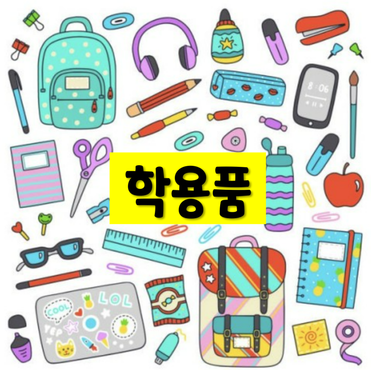 16년 차 선생님과 함께 하는 초등학교 1학년 입학 준비 4탄. 학용품 준비 (미리 하는 합리적인 소비교육 + 어린이 경제교육 ...