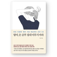 딸아, 돈 공부 절대 미루지 마라 / 박소연