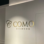 결혼 예물 반지 추천 종로 꼬모 다이아몬드(COMO DIAMOND)