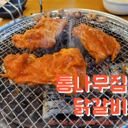 [강원/춘천맛집] 통나무집닭갈비_소양강댐 닭갈비맛집