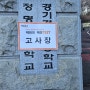 매경테스트 시험 후기, 시험장 후기 - 경기 경영 고등학교 / 부천