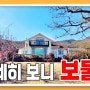 [밀양부동산1188]저세히 들여다보니 이 집은 보물 #밀양부동산 #밀양전원주택매매 #밀양주말용주택 #밀양세컨하우스 #밀양시골집 #밀양촌집매매 #밀양상남면전원주택 #밀양주택매매