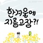 [동바기툰] EP.22 - 한겨울에 지름고장?!