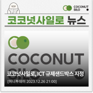 [보도자료] 코코넛사일로, ICT규제샌드박스 지정