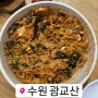 [수원 광교산] 보리밥 맛집 할매농원