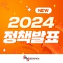 2024 new 정책발표! #엠피인터랙티브