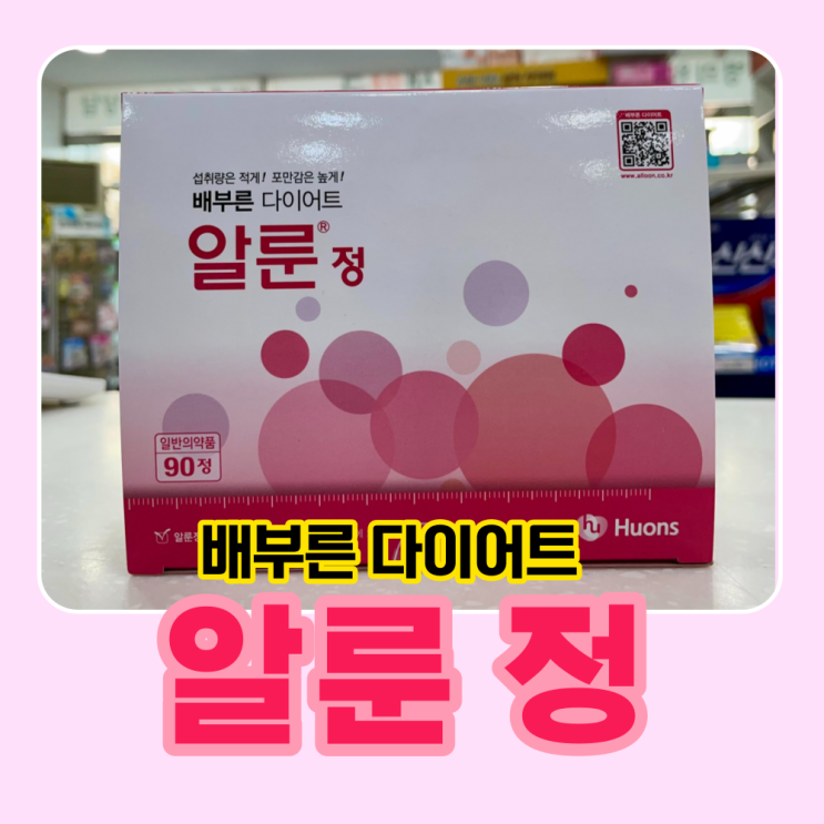 [알룬 정]배부른 다이어트!!섭취량은 적게!포만감은 높게! : 네이버 블로그