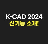 [K-CAD 2024 신기능 소개]
