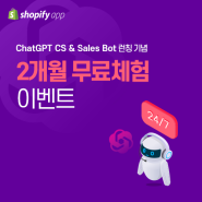 (~1/31) 글로벌 셀러를 위한 ChatGPT 기반 24/7 CS 챗봇 서비스 런칭 기념 2개월 무료 이벤트