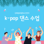 2023.[김해글로벌청소년센터] k-pop 댄스 수업