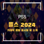PS5 플스 2024 출시 게임 소개 (파이널 판타지, 헬다이버즈2, 페르시아의 왕자, 스텔라 블레이드 등)