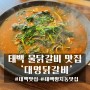 태백 황지동 시청 근처 물닭갈비 맛집 '대명닭갈비'